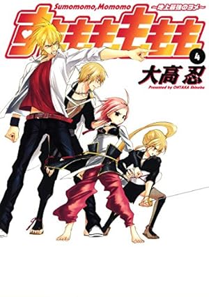 モモモ　4本 すもももももも～地上最強のヨメ～ 4巻 (デジタル版ヤングガンガン